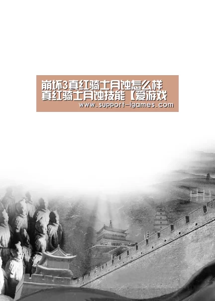 崩坏3真红骑士月蚀怎么样 真红骑士月蚀技能【爱游戏官网】(图2) 爱游戏娱乐