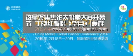 群星聚集焦作太极拳大赛开幕式 丁晓红献唱《望月》|爱游戏官网(图1) 爱游戏娱乐