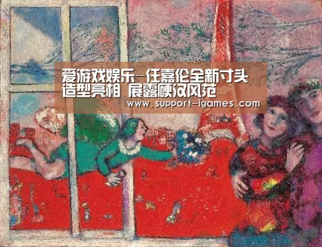 爱游戏官方入口