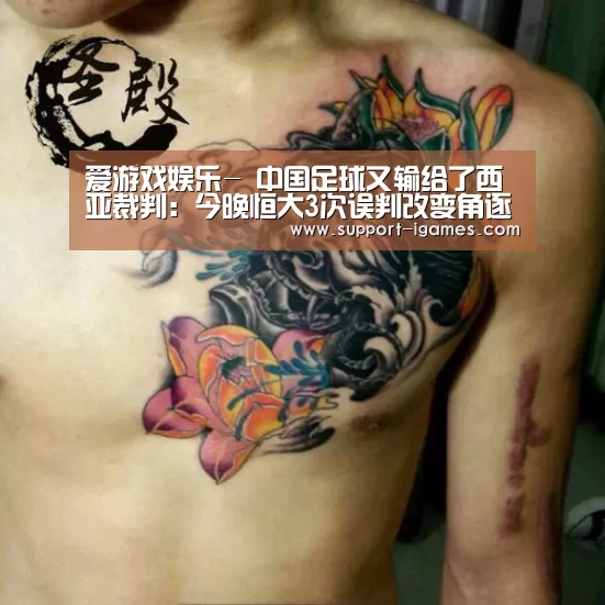 爱游戏娱乐-
中国足球又输给了西亚裁判:今晚恒大3次误判改变角逐走势!(图2) 爱游戏娱乐