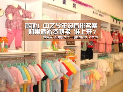 尴尬!中乙今年没有排名赛 如果递补资格多 谁上来?|爱游戏体育官网(图3) 爱游戏官网