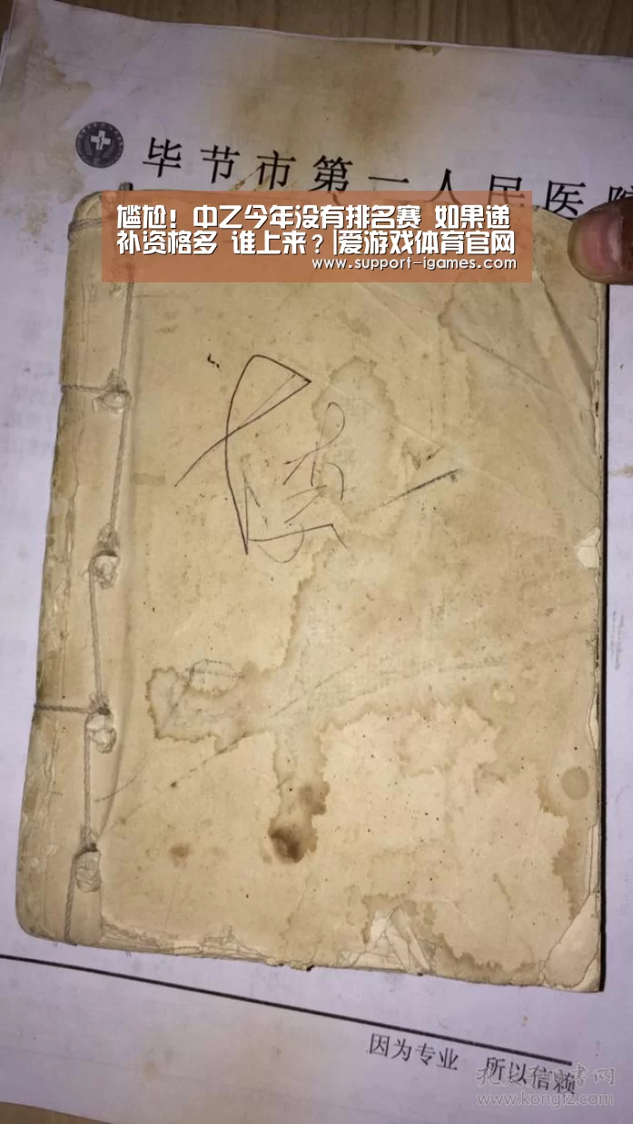 尴尬!中乙今年没有排名赛 如果递补资格多 谁上来?|爱游戏体育官网(图1) 爱游戏娱乐