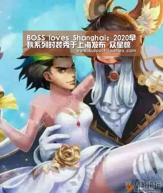 BOSS loves Shanghai:2020早秋系列时装秀于上海发布 众星惊喜亮相助阵【爱游戏体育官网】(图2) 爱游戏官网