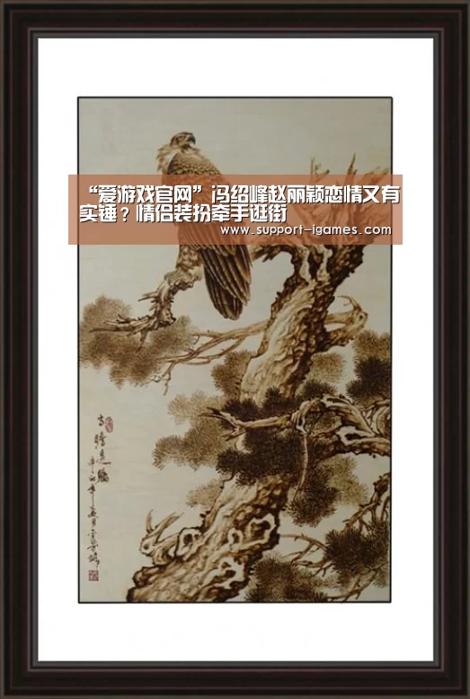“爱游戏官网”冯绍峰赵丽颖恋情又有实锤?情侣装扮牵手逛街(图1) 爱游戏官方入口