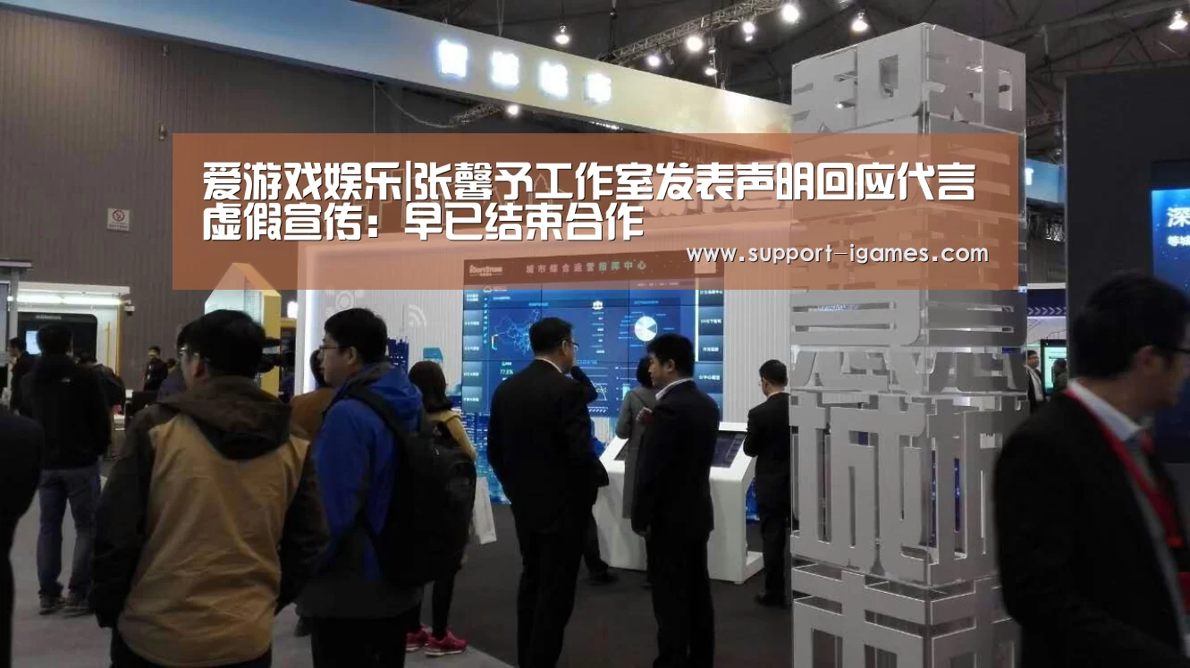 爱游戏娱乐|张馨予工作室发表声明回应代言虚假宣传:早已结束合作(图1) 爱游戏官网