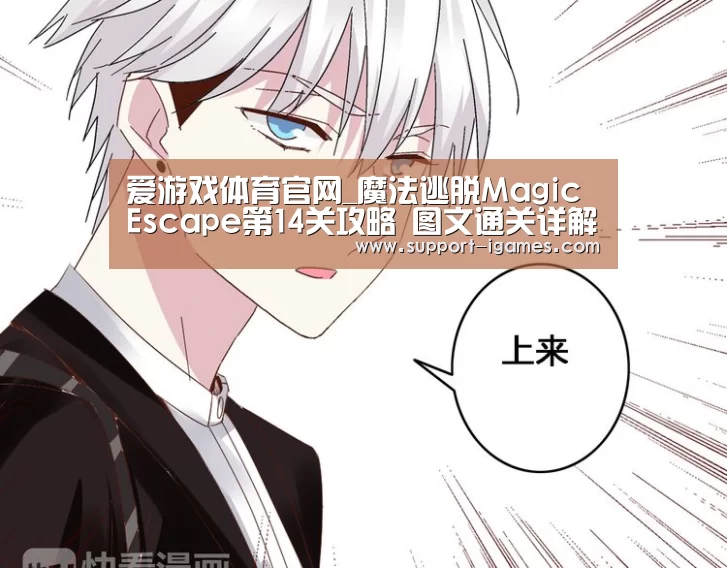 爱游戏体育官网_魔法逃脱Magic Escape第14关攻略 图文通关详解(图1) 爱游戏体育官网